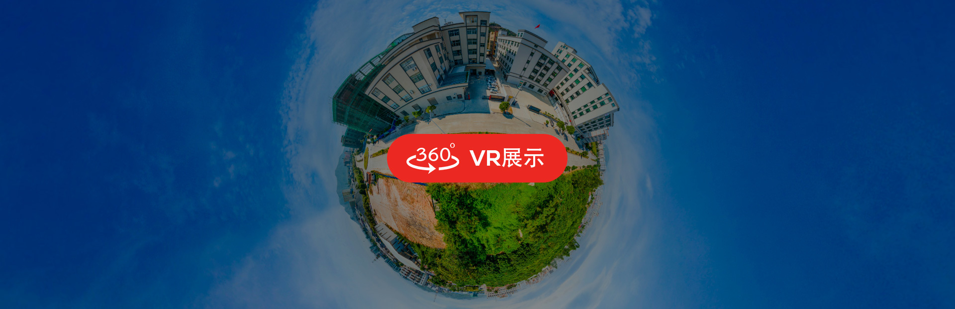 VR全景展厅